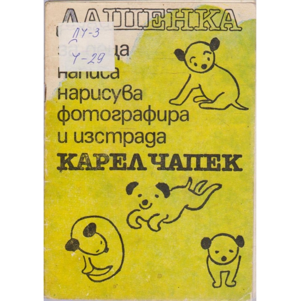 Дашенка или животът на едно кученце
