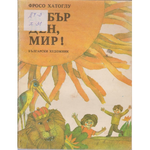 Добър ден, мир!
