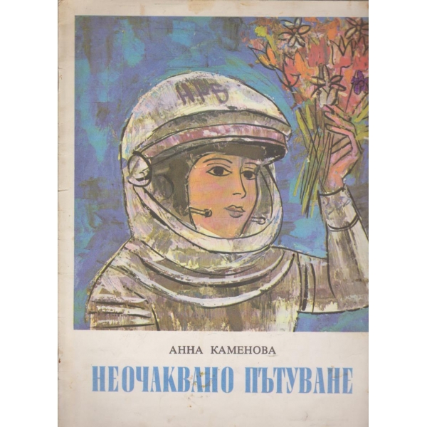 Неочаквано пътуване