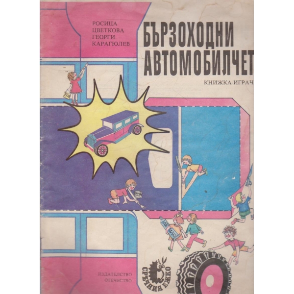 Бързоходни автомобилчета