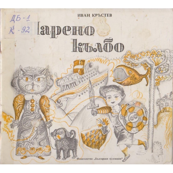 Шарено кълбо