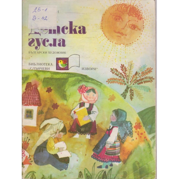 Детска гусла