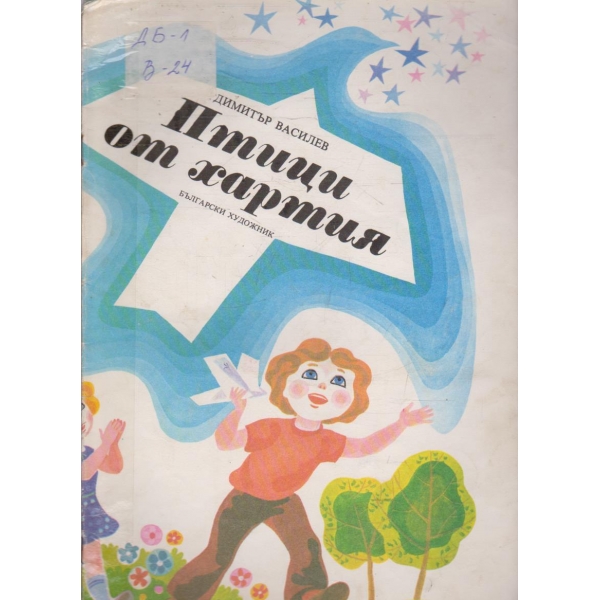 Птици от хартия