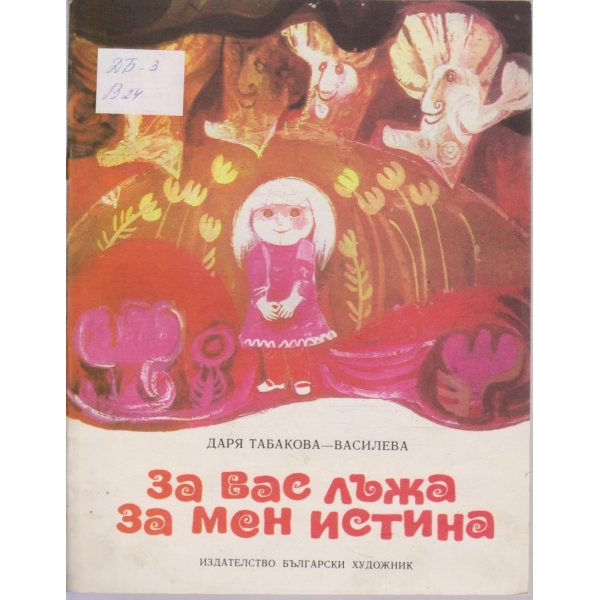 За вас лъжа за мен истина