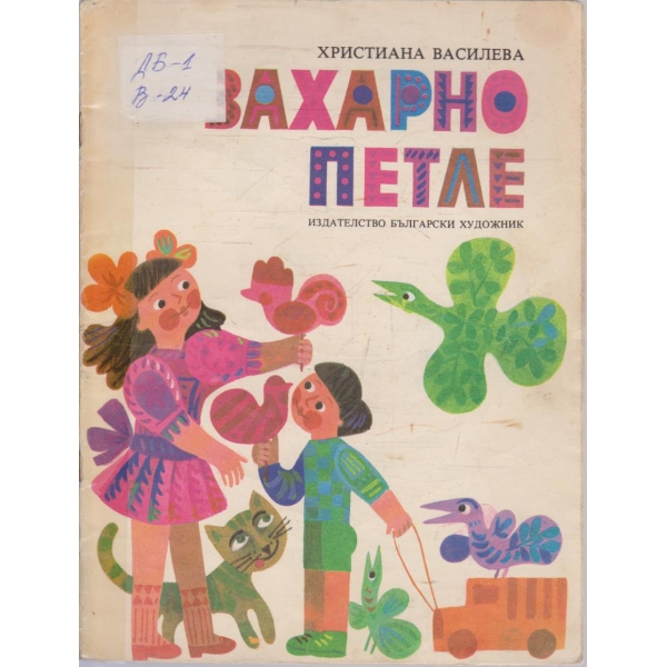 Захарно петле
