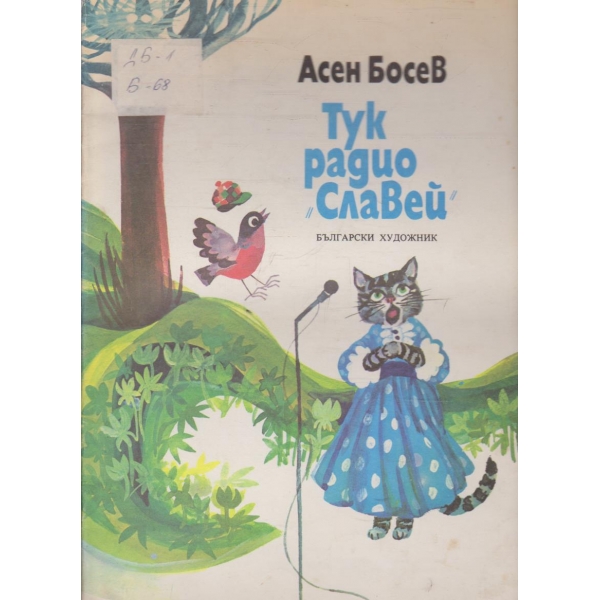 Тук радио "Славей"