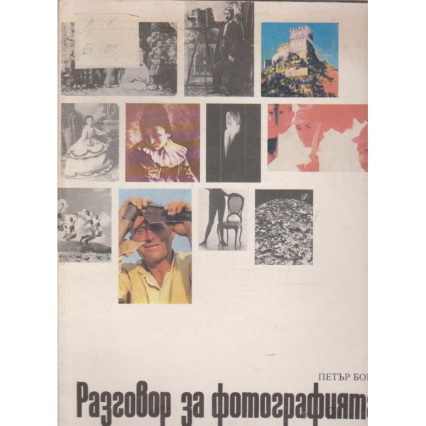 Разговор за фотографията