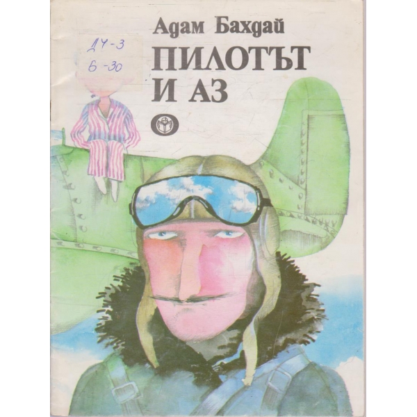 Пилотът и аз