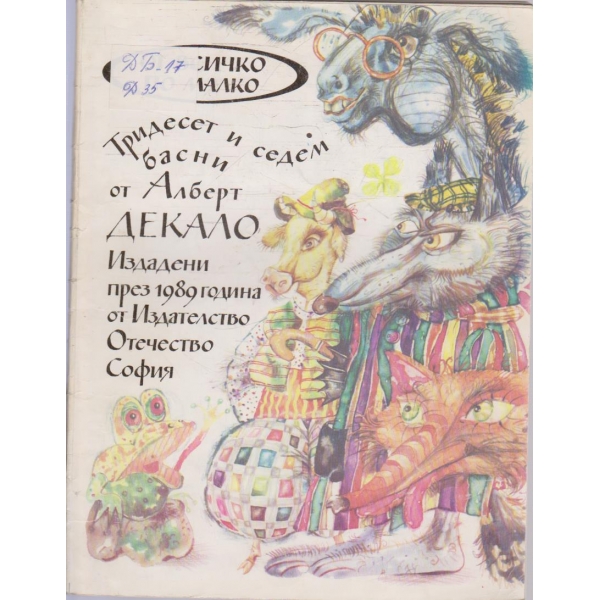 Басни