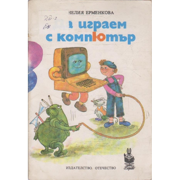 Да играем с компютър