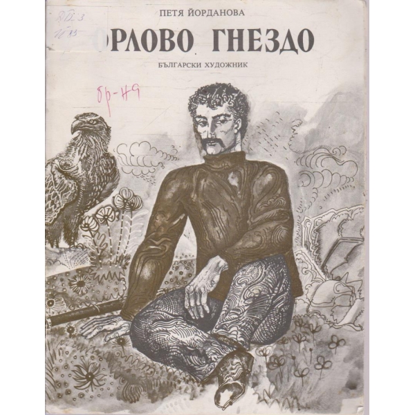 Орлово гнездо