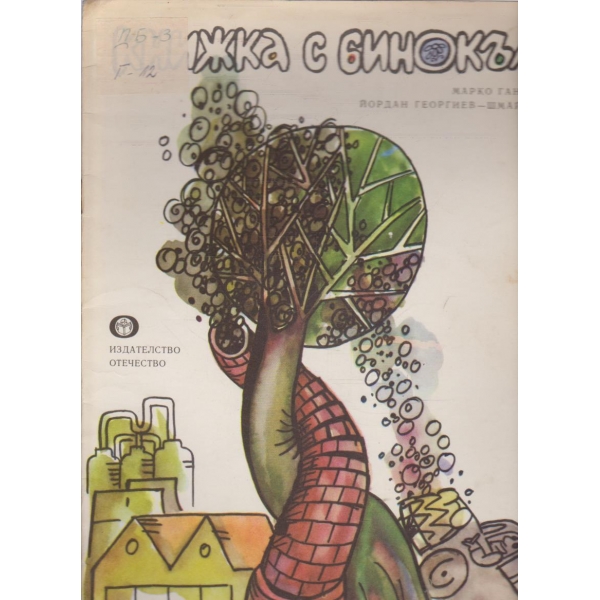 Книжка с бинокъл