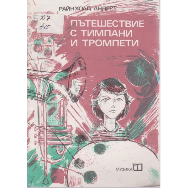 Пътешествие с тимпани и тромпети