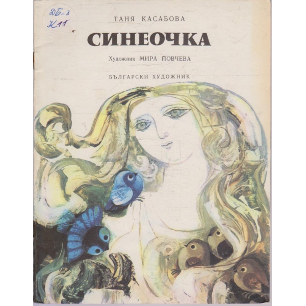 Синеочка
