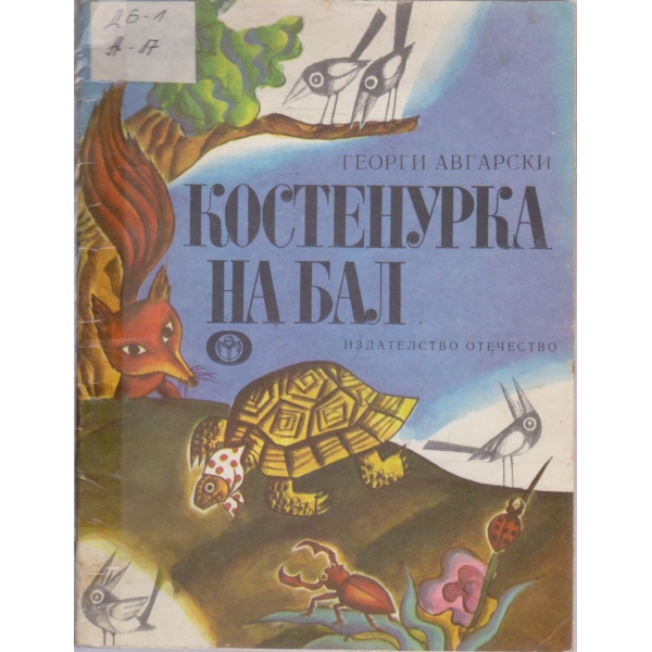 Костенурна на бал