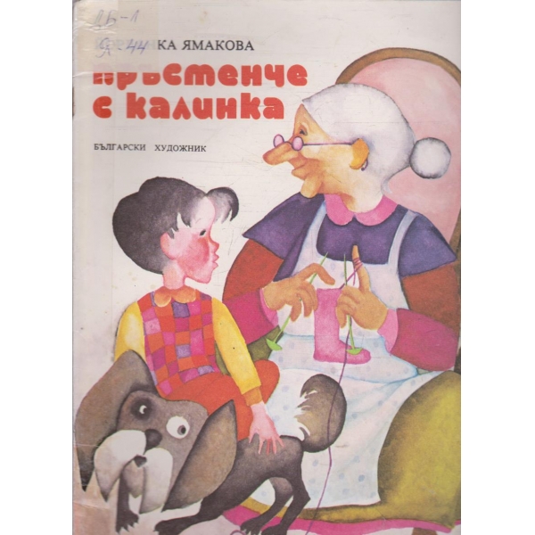 Пръстенчето с калинка