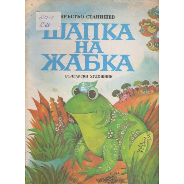 Шапка на жабка