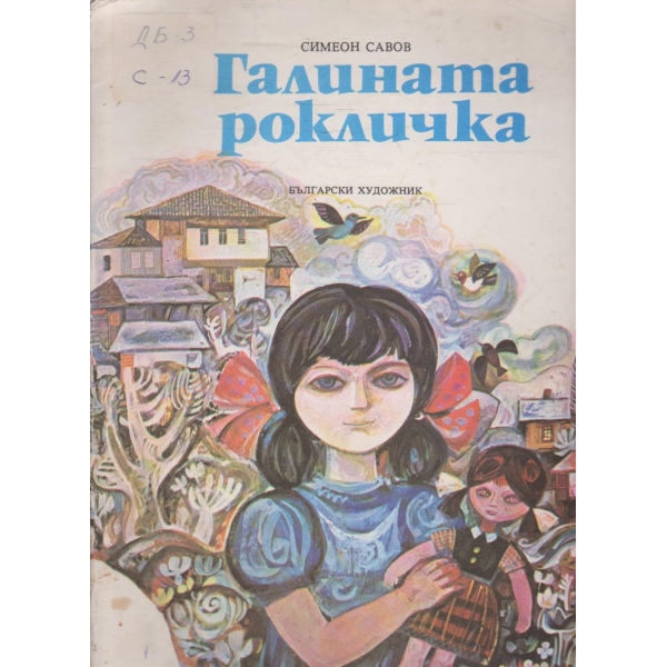Галината рокличка