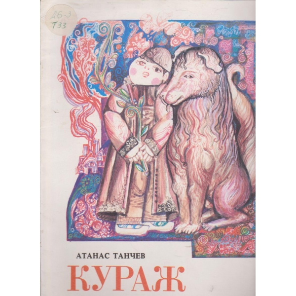 Кураж