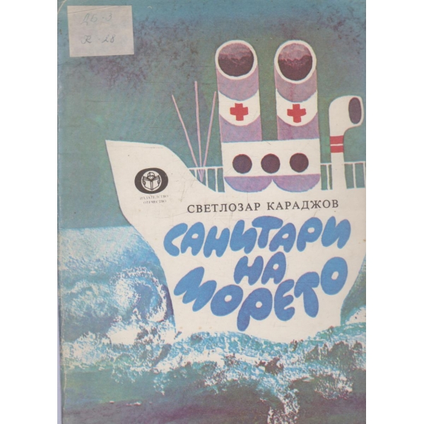 Санитари на морето
