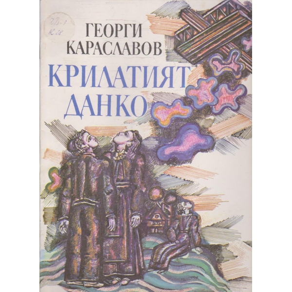 Крилатият Данко