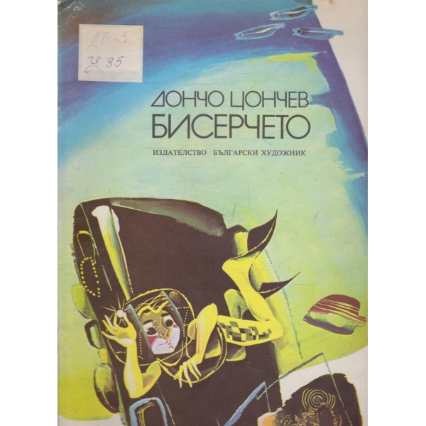 Бисерчето