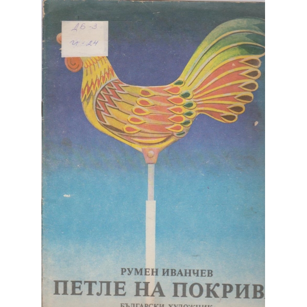 Петле на покрива