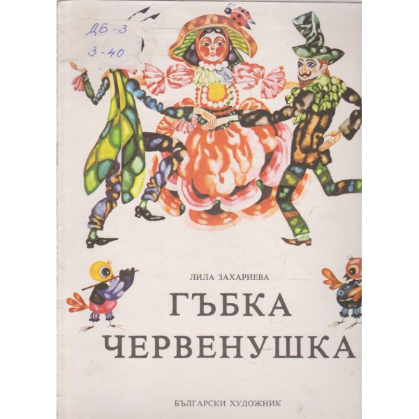 Гъбка червенушка