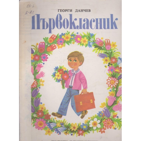Първокласник