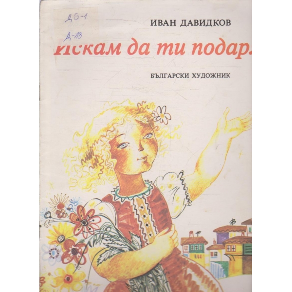 Искам да ти подаря