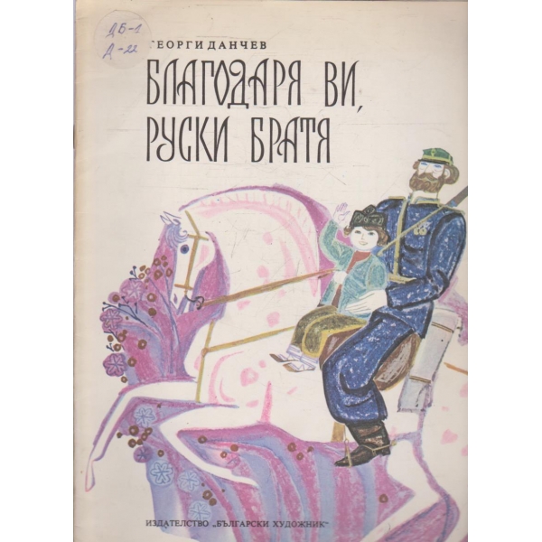Благодарим ви, Руски братя