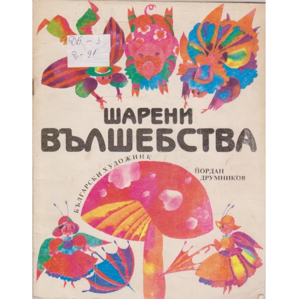 Шарени вълшебства
