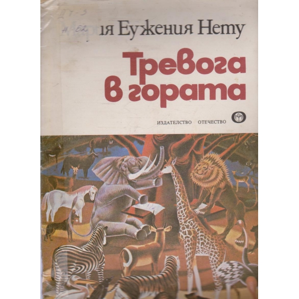 Тревога в гората