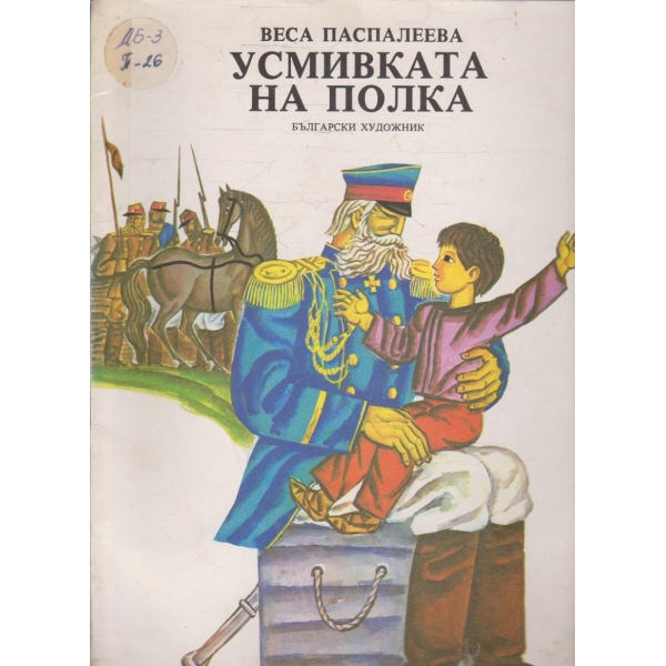 Усмивката на полка
