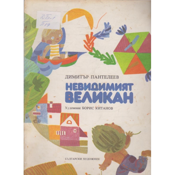 Невидимият великан