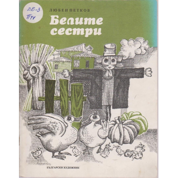 Белите сестри