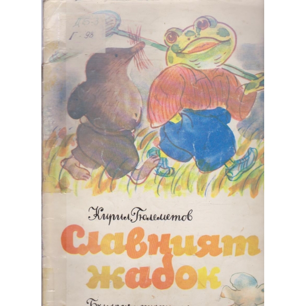 Славният жабок