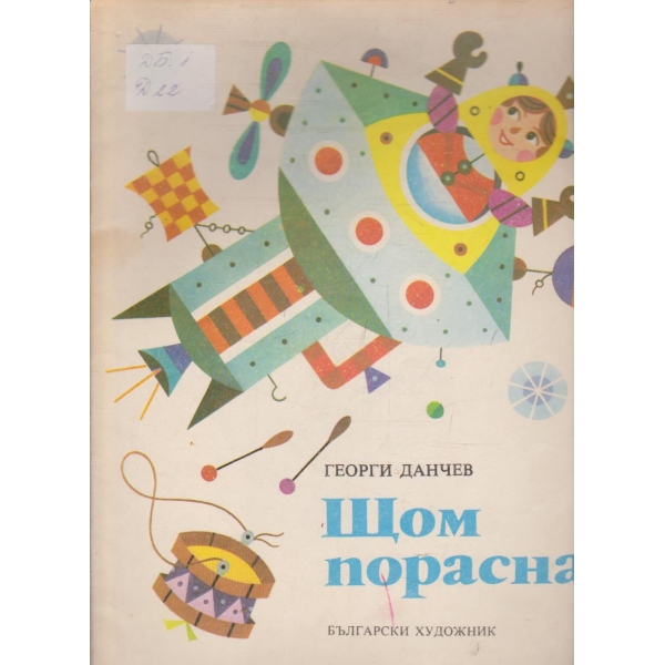 Щом порасна