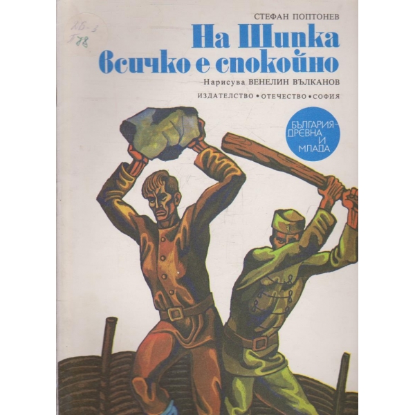 На Шипка всичко е спокойно