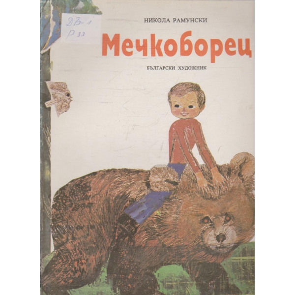 Мечкоборец