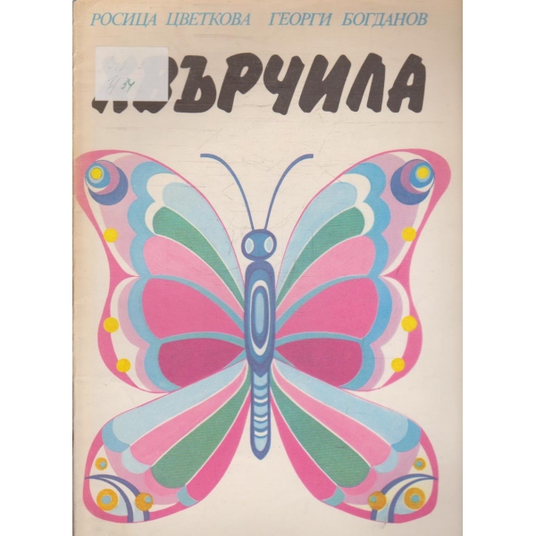 Хвърчила