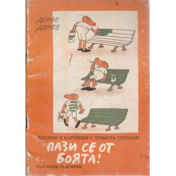 Пази се от боята