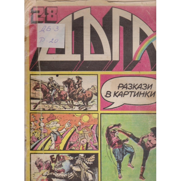 Дъга бр.28/1987