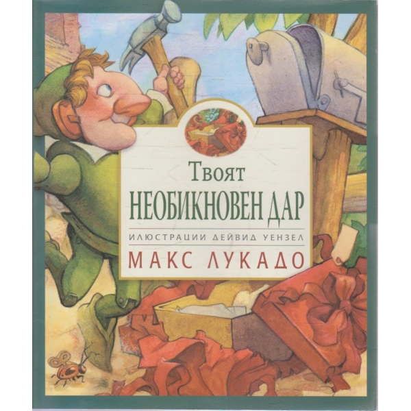 Твоят необикновен дар
