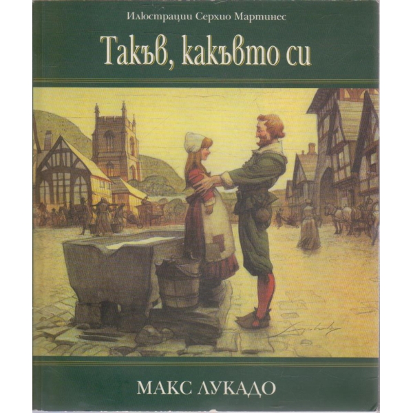 Такъв, какъвто си