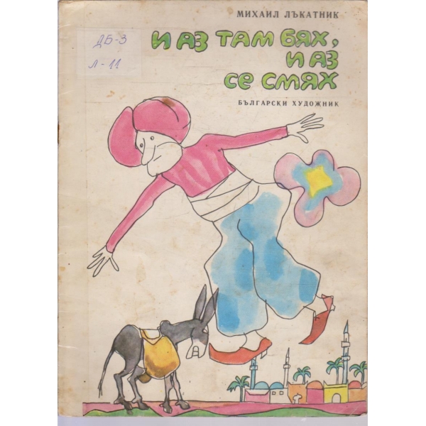 И аз там бях, и аз се смях
