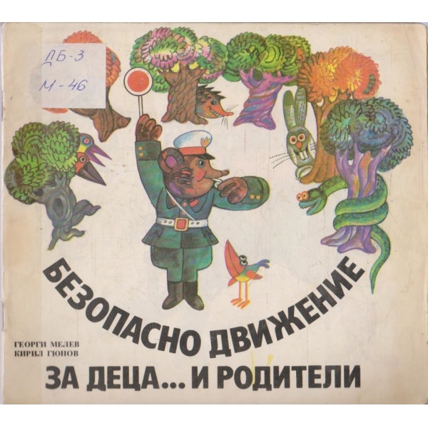 Безопасно движение за деца ... и родители