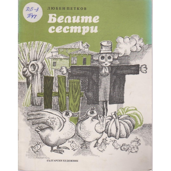 Белите сестри