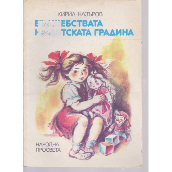 Вълшебствата на детската градина