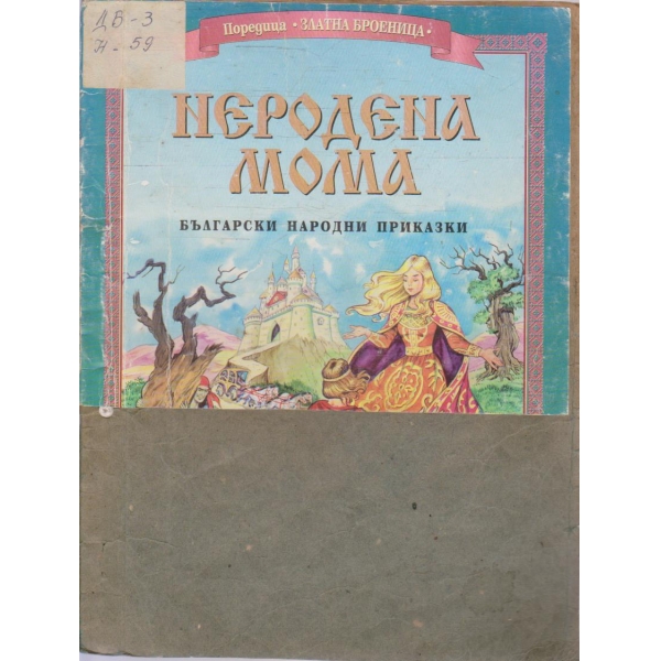 Неродена мома
